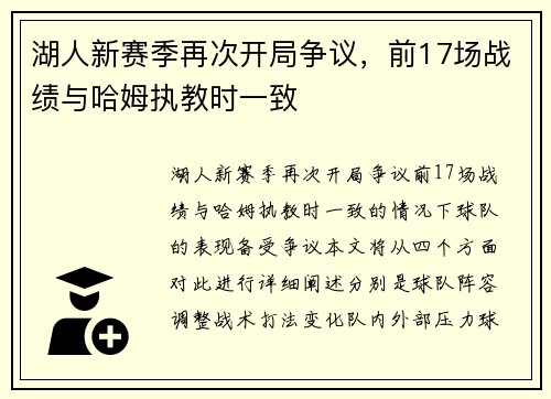 湖人新赛季再次开局争议，前17场战绩与哈姆执教时一致
